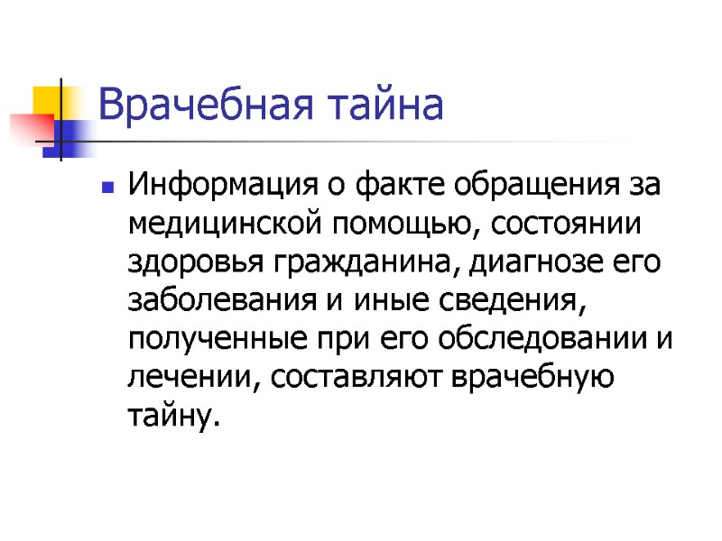 Врачебная тайна  Информация о факте обращения за медицинской помощью, состоянии здоровья гражданина, диагнозе